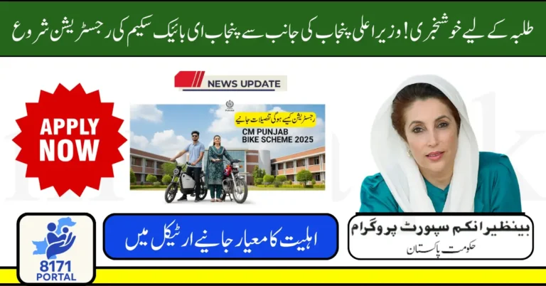 CM Punjab Bike Scheme 2025