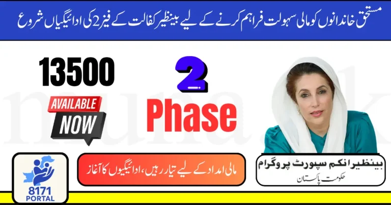 Benazir Kafalat 2025 Phase 2